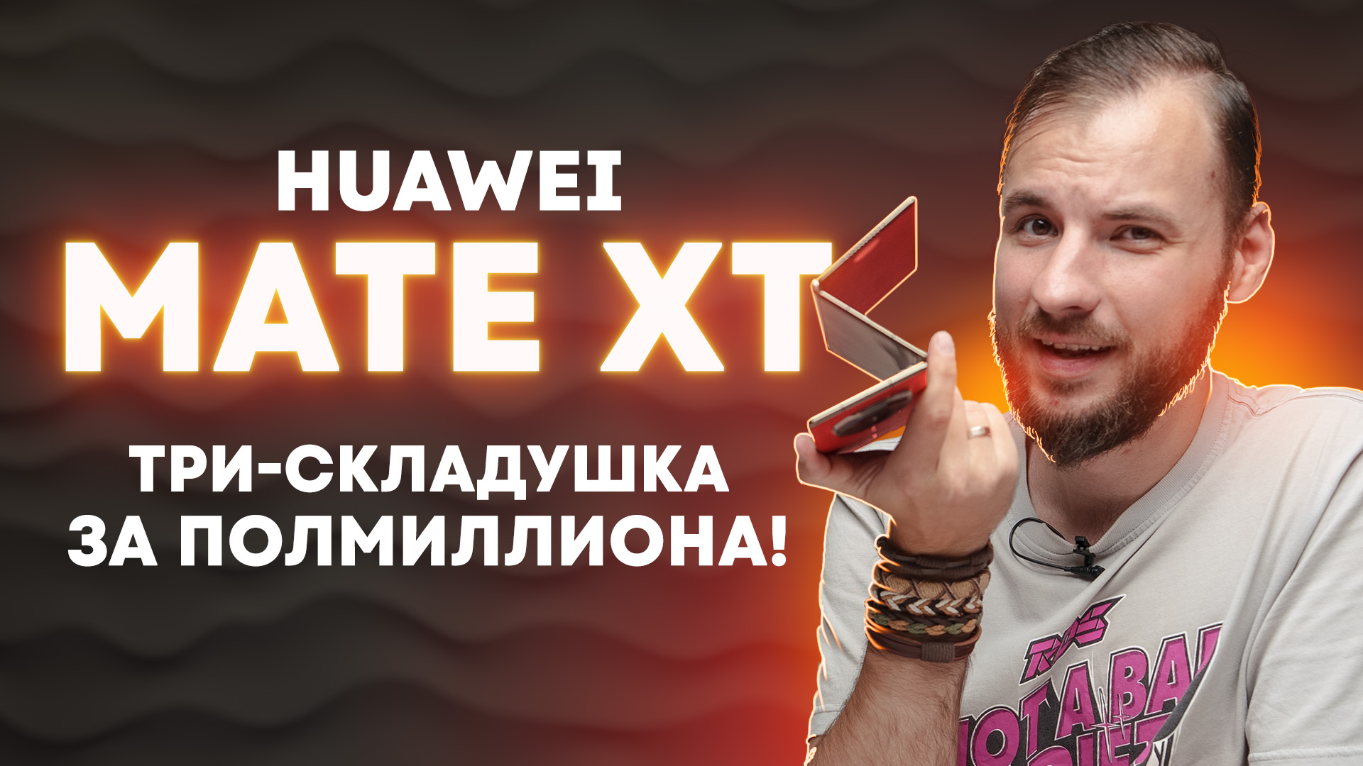 Тройная раскладушка за ПОЛМИЛЛИОНА. Huawei Mate XT